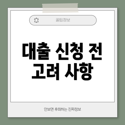 대출 신청 전 고려 사항