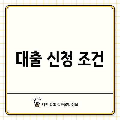 대출 신청 조건