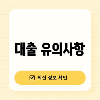 대출 유의사항