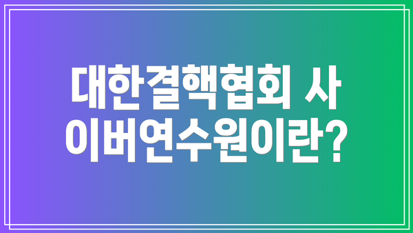 대한결핵협회 사이버연수원이란?
