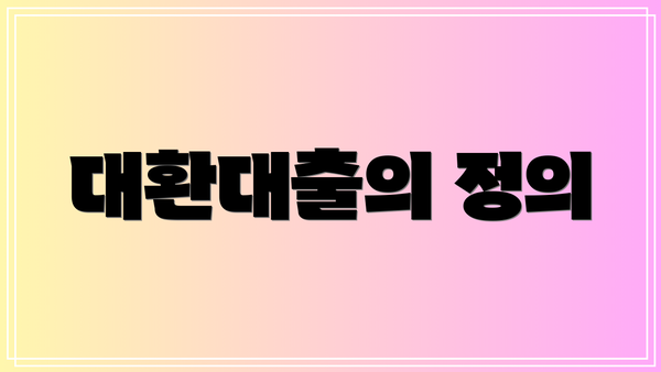 대환대출의 정의