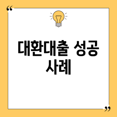 대환대출 성공 사례