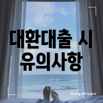 대환대출 시 유의사항