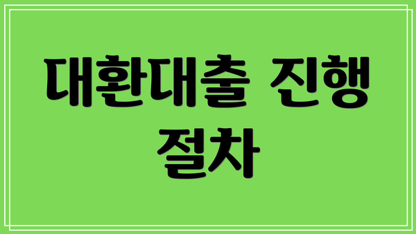 대환대출 진행 절차