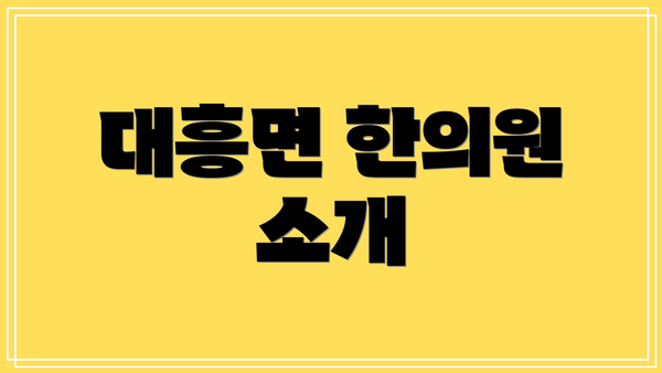 대흥면 한의원 소개