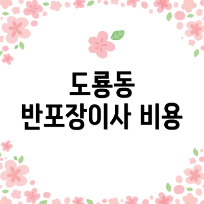 도룡동 반포장이사 비용