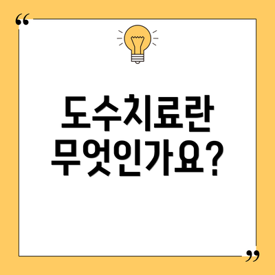 도수치료란 무엇인가요?