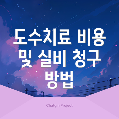도수치료 비용 및 실비 청구 방법