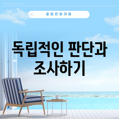 독립적인 판단과 조사하기