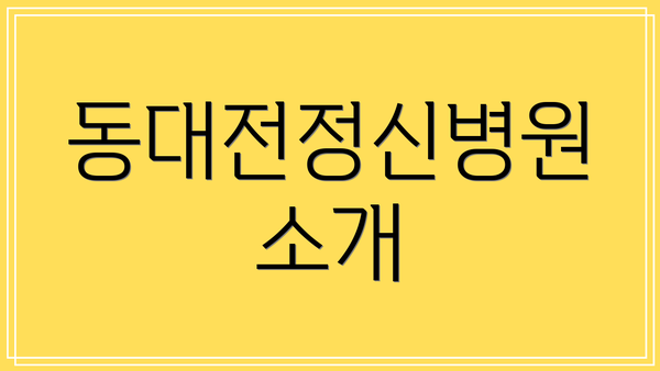 동대전정신병원 소개