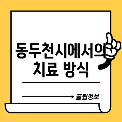 동두천시에서의 치료 방식