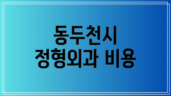 동두천시 정형외과 비용