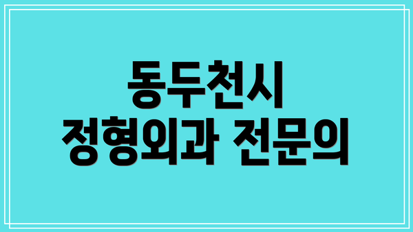 동두천시 정형외과 전문의