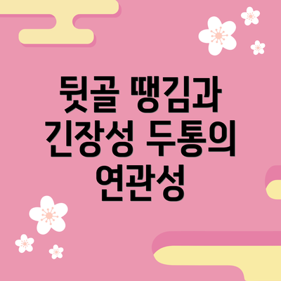 뒷골 땡김과 긴장성 두통의 연관성