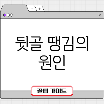 뒷골 땡김의 원인