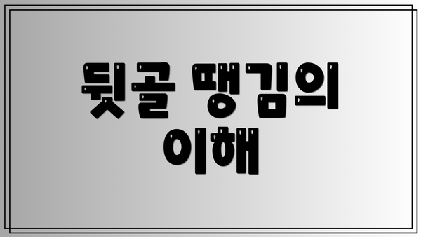 뒷골 땡김의 이해