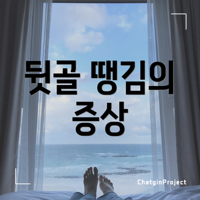 뒷골 땡김의 증상