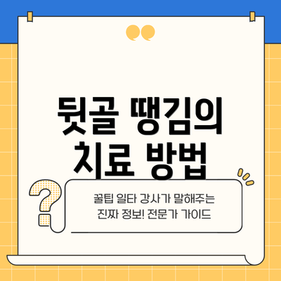 뒷골 땡김의 치료 방법