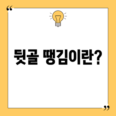 뒷골 땡김이란?