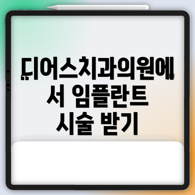 디어스치과의원에서 임플란트 시술 받기