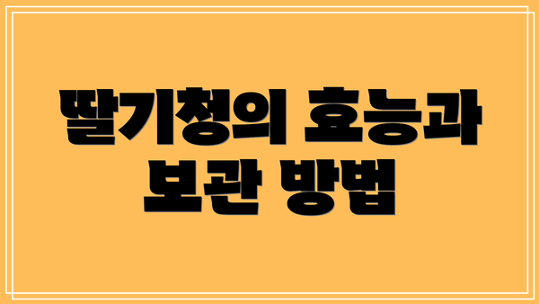 딸기청의 효능과 보관 방법