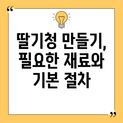 딸기청 만들기, 필요한 재료와 기본 절차