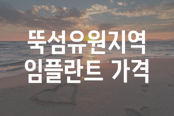 뚝섬유원지역 임플란트 가격