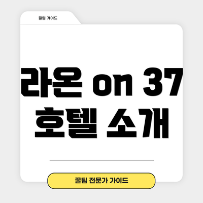 라온 on 37 호텔 소개