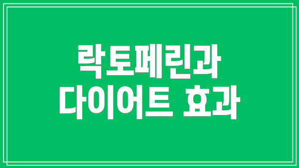 락토페린과 다이어트 효과