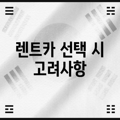 렌트카 선택 시 고려사항