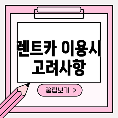 렌트카 이용시 고려사항