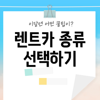 렌트카 종류 선택하기