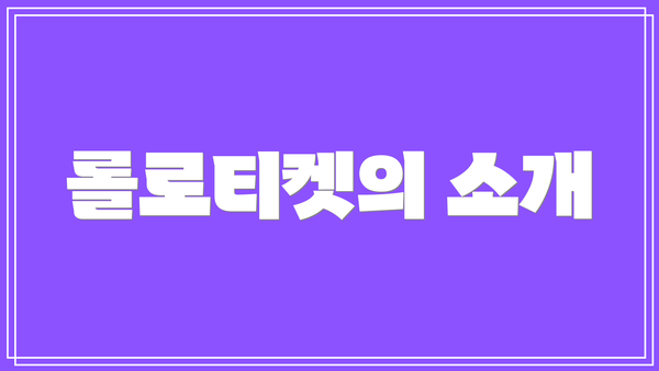 롤로티켓의 소개
