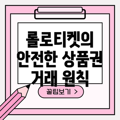 롤로티켓의 안전한 상품권 거래 원칙