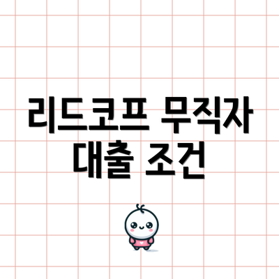 리드코프 무직자 대출 조건