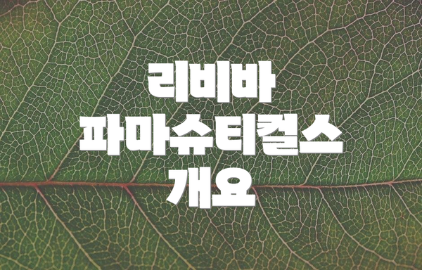 리비바 파마슈티컬스 개요