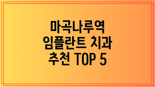 마곡나루역 임플란트 치과 추천 TOP 5