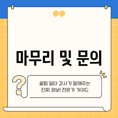 마무리 및 문의