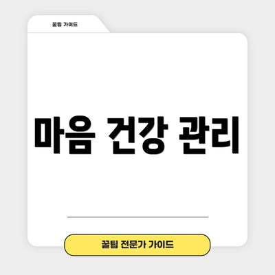 마음 건강 관리