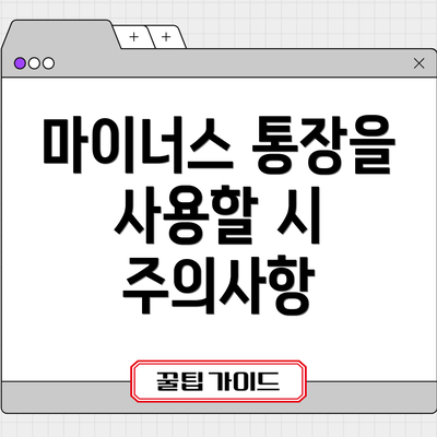 마이너스 통장을 사용할 시 주의사항