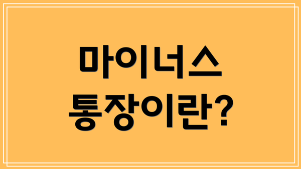 마이너스 통장이란?