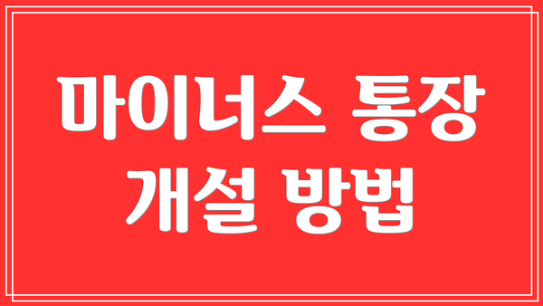 마이너스 통장 개설 방법