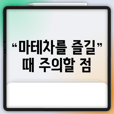 마테차를 즐길 때 주의할 점