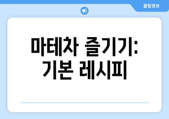 마테차 즐기기: 기본 레시피