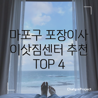 마포구 포장이사 이삿짐센터 추천 TOP 4