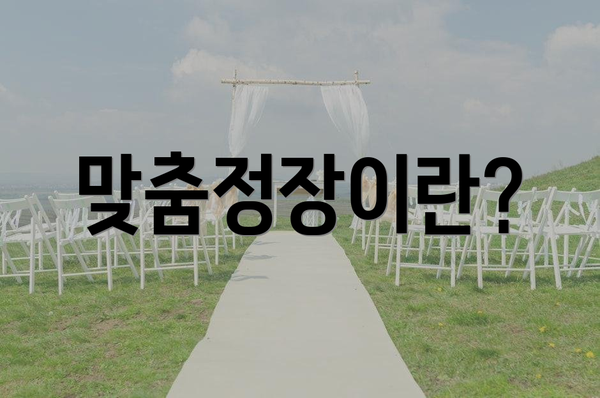 맞춤정장이란?