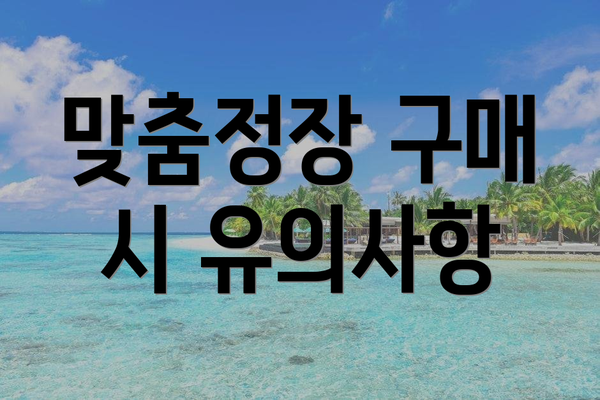 맞춤정장 구매 시 유의사항