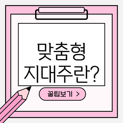 맞춤형 지대주란?
