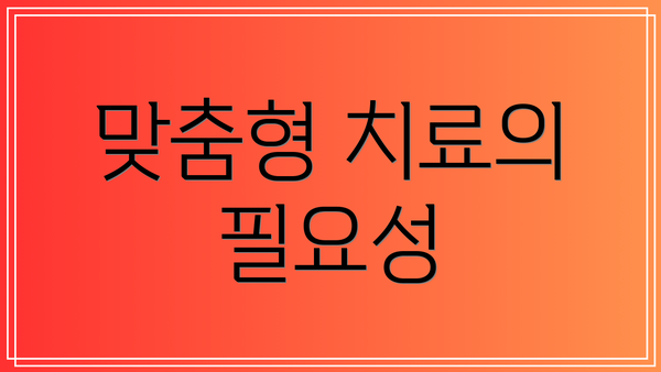 맞춤형 치료의 필요성