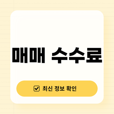 매매 수수료